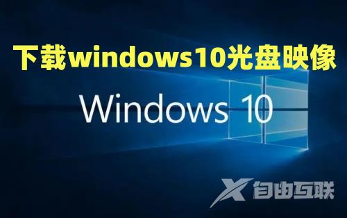 下载windows10光盘映像iso文件 windows10电脑版下载安装