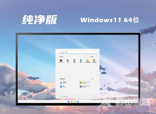 win11纯净原版镜像系统下载  windows11最新纯净版64位系统下载