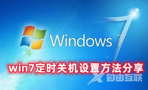 win7定时关机设置方法分享 win7定时关机怎么取消