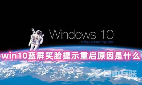 win10蓝屏笑脸提示重启原因是什么 Win10蓝屏重启解决方法分享