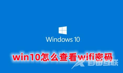 win10怎么查看wifi密码 win10如何查看连接过的wifi密码