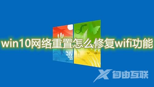 win10网络重置后悔了怎么修复wifi功能 win10网络重置后找不到wlan怎么解决