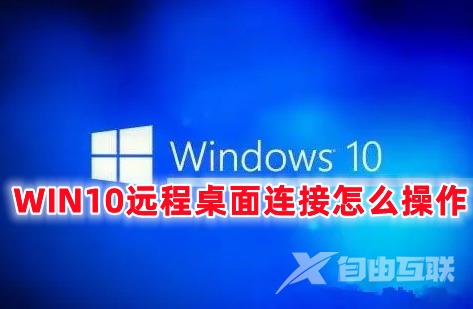 WIN10远程桌面连接怎么操作 win10开启远程桌面服务的方法分享