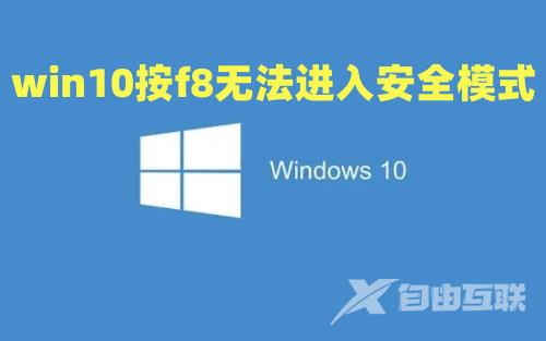 win10按f8无法进入安全模式如何解决 win10按f8进不了高级选项怎么办