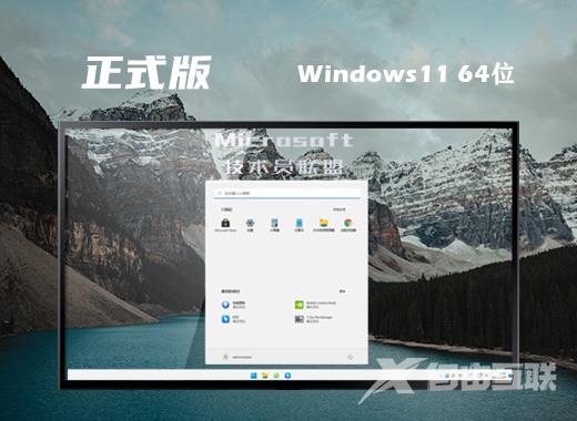 技术员联盟win11精简正式版系统下载 windows11一键ghost装机免激活系统下载