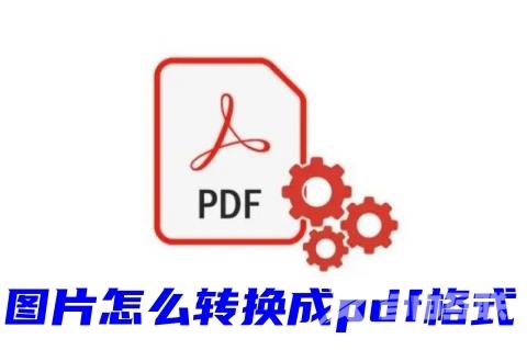 图片怎么转换成pdf格式 电脑图片免费转pdf格式教程