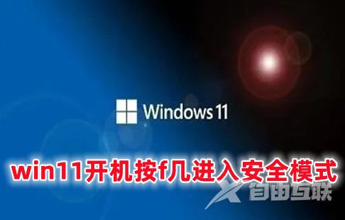 win11开机按f几进入安全模式 win11开机强制进入安全模式方法分享