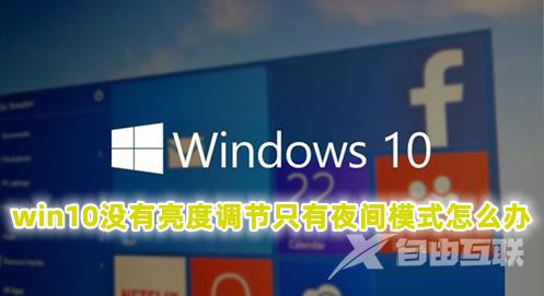 win10没有亮度调节只有夜间模式怎么办 win10没有亮度调节选项的解决办法