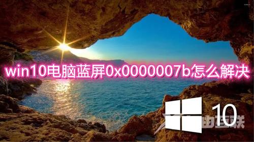 win10电脑蓝屏0x0000007b怎么解决 电脑蓝屏0x0000007b修复方法介绍