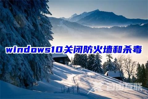 windows10关闭防火墙和杀毒