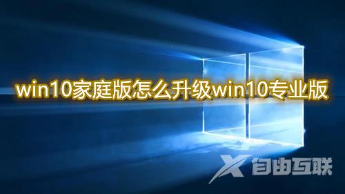 win10家庭版怎么升级win10专业版 win10家庭版无损升级专业版方法介绍