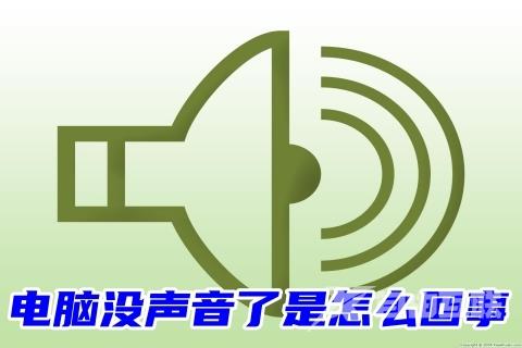 电脑没声音了是怎么回事