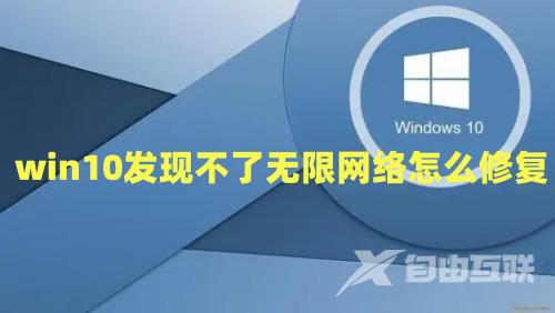 win10发现不了无线网络怎么修复 win10找不到wifi网络怎么办