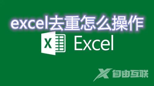 excel去重怎么操作 excel批量删除重复项怎么弄