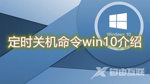 定时关机命令win10怎么创建设置 win10最简单每日定时关机指令介绍