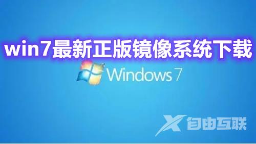 win7最新正版镜像系统下载 win7官方版系统下载安装