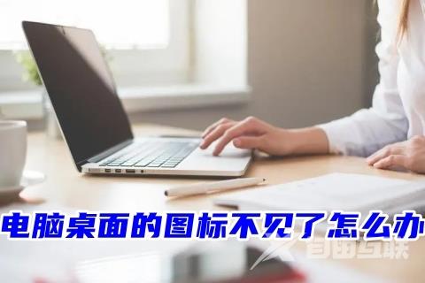 电脑桌面的图标不见了怎么办 电脑突然就只剩桌面壁纸的解决方法