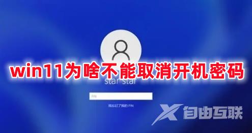 win11为啥不能取消开机密码 强制解除win11开机密码的方法分享