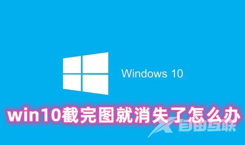 win10截完图就消失了怎么办 win10截图保存在哪个文件夹