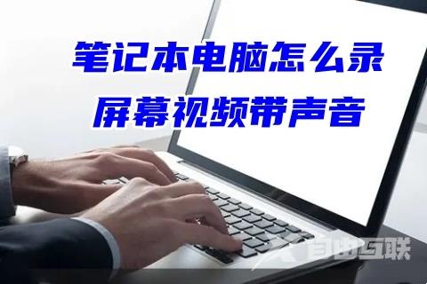 笔记本电脑怎么录屏幕视频带声音 笔记本录制屏幕带声音的方法教程