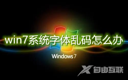 win7系统字体乱码怎么办 win7窗口出现文字乱码解决教程