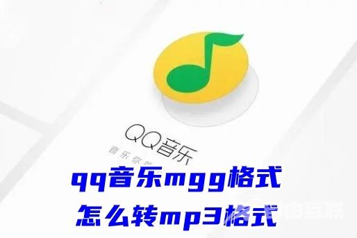 qq音乐mgg格式怎么转mp3格式