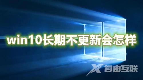 win10长期不更新会怎样 win10永久关闭更新方法介绍