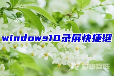 windows10录屏快捷键