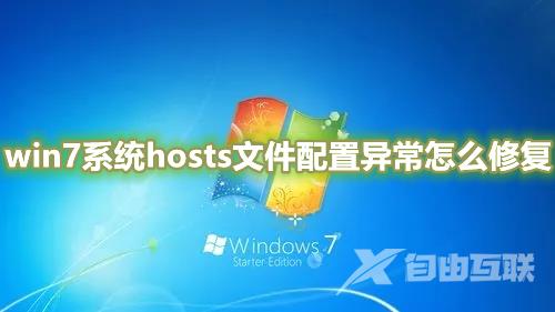 win7系统hosts文件配置异常怎么修复 win7系统host文件修改不了怎么办