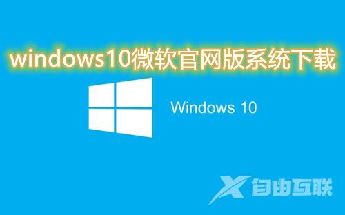 windows10微软官网版系统下载 win10最新原版系统镜像免费下载