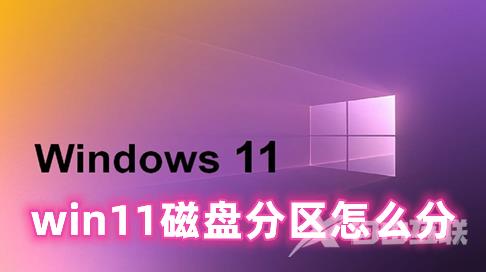 win11磁盘分区怎么分 win11磁盘分区大小怎么调整