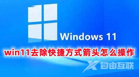 win11去除快捷方式箭头怎么操作 win11取消桌面图标快捷箭头的方法分享