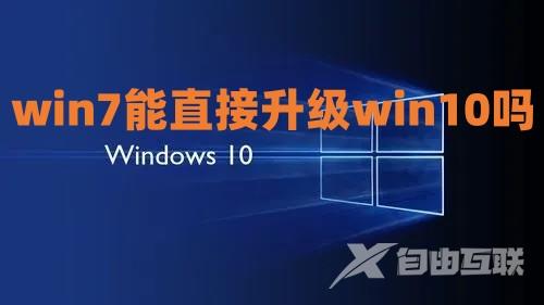 win7能直接升级win10吗 win7免费重装win10系统教程