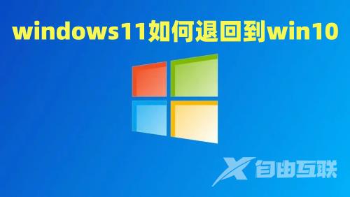 windows11如何退回到win10 win11无损降级win10最新方法介绍