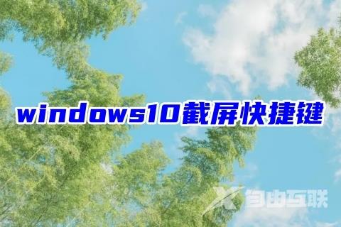 windows10截屏快捷键