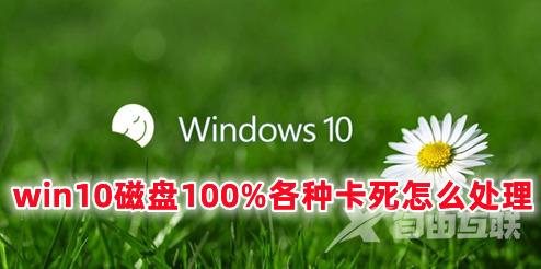 win10磁盘100%各种卡死怎么处理 win10磁盘空间不足怎么清理