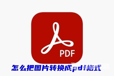 怎么把图片转换成pdf格式 将图片转换成pdf格式的免费教程