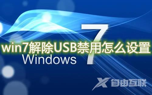 win7解除USB禁用怎么设置 win7恢复usb被限制接口教程