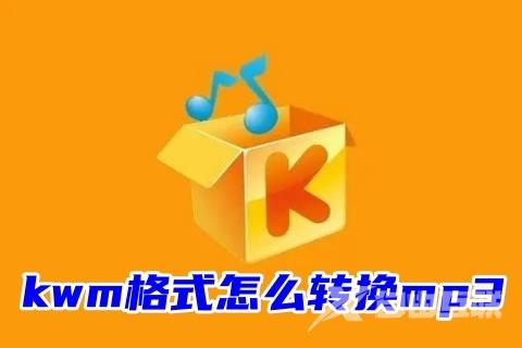 kwm格式怎么转换mp3 kwm格式免费转换mp3方法教程