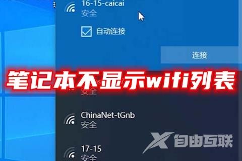 笔记本不显示wifi列表