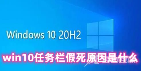 win10任务栏假死原因是什么 win10任务栏假死修复方法分享