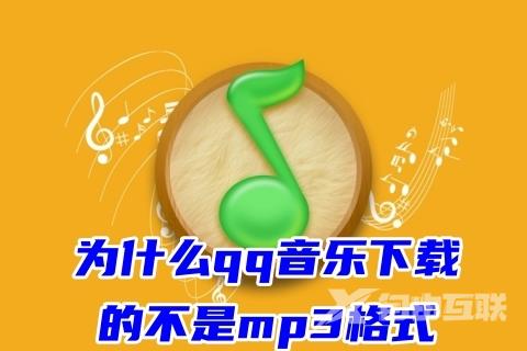 为什么qq音乐下载的不是mp3格式