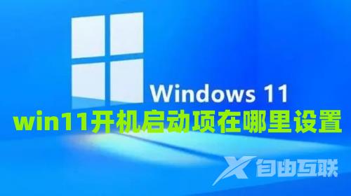 win11开机启动项在哪里设置 win11自启动管理在哪里调整