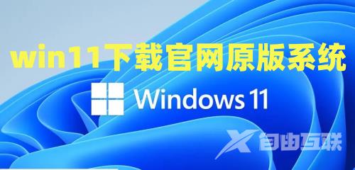 win11下载官网原版系统 win11镜像文件iso下载