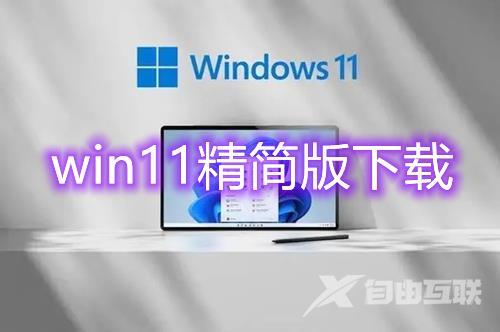 win11精简版系统镜像下载 win11最新tiny精简版系统免费下载