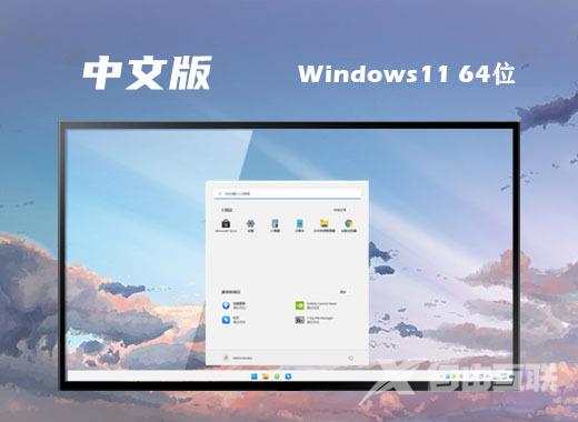 win11简体中文完整版系统下载 win11中文正式版系统安装下载