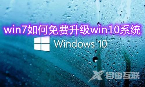 win7如何免费升级win10系统 win7一键升级win10系统教程