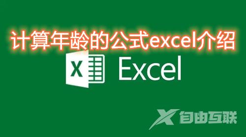 计算年龄的公式excel是什么 Excel中用身份证号怎么算年龄