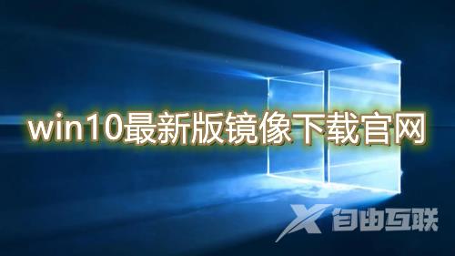 win10最新版镜像下载官网 win10官方版系统下载合集