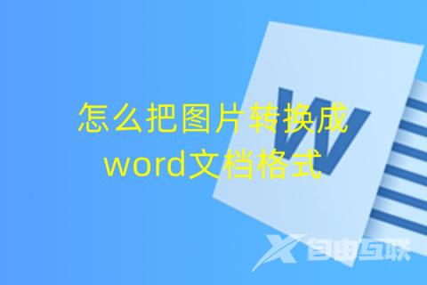 怎么把图片转换成word文档格式 图片内容转换成word文档的两种方法